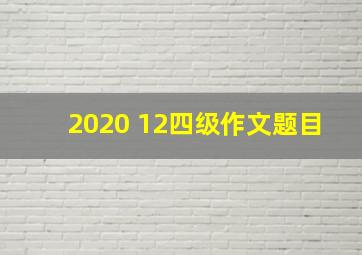 2020 12四级作文题目